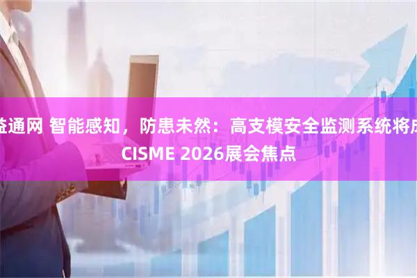 益通网 智能感知，防患未然：高支模安全监测系统将成CISME 2026展会焦点